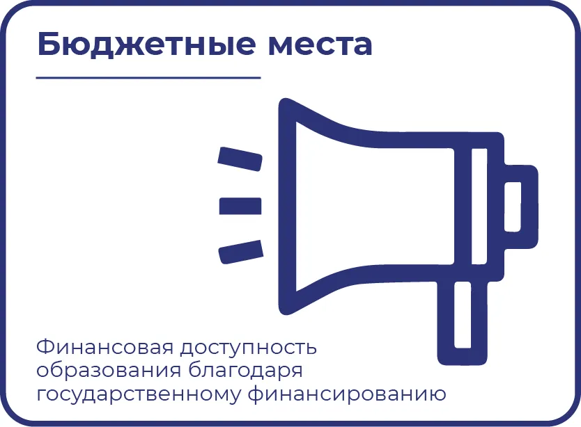 Бюджетные места