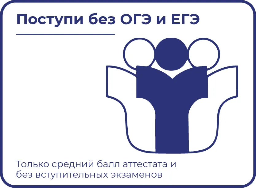 Поступи без ОГЭ и ЕГЭ