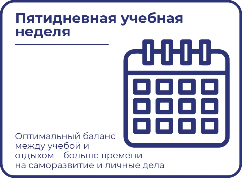 Пятидневная учебная неделя