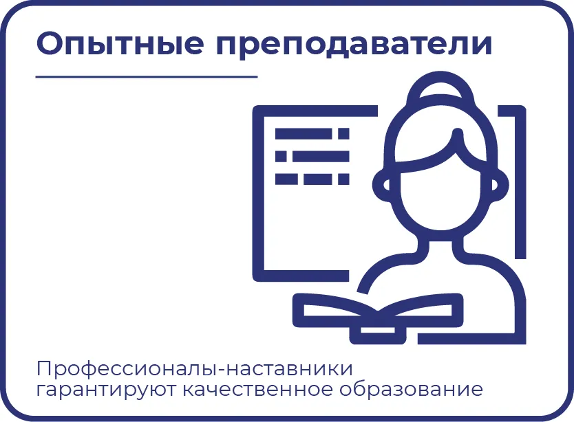 Опытные преподаватели