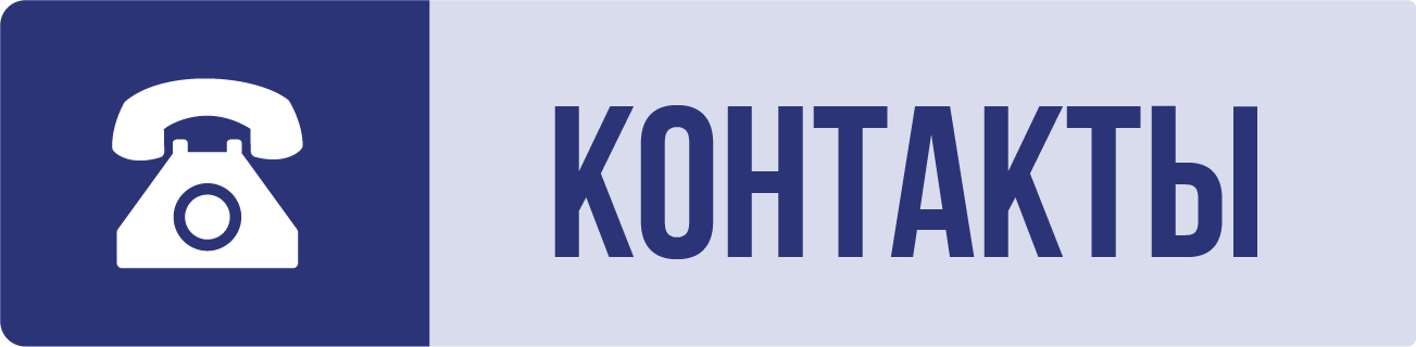 Контакты