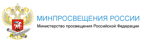 Минпросвещения России