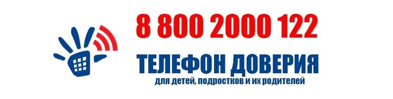 Телефон доверия:88002000122